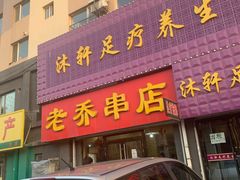 门面-老乔串店(青松路店)