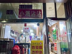-小溅沾串
