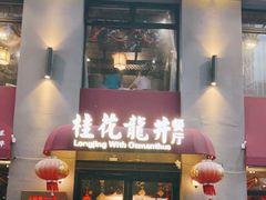 门面-桂花龙井餐厅