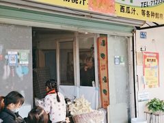门面-阿桃甘蔗汁