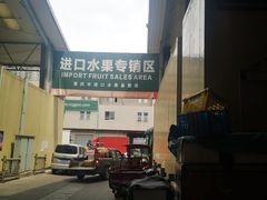 -双福水果批发市场