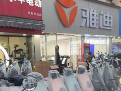 -雅迪电动车(北艾路店)