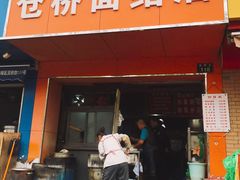 门面-仓桥面结店