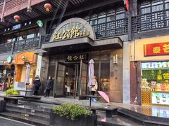 -民国红公馆·秦淮八艳(夫子庙店)