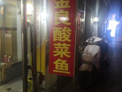 门面-金良酸菜鱼(宁海路总店)