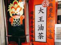 -大王油茶(二厂文创公园店)