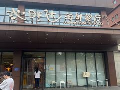 -沁旺达·福建海鲜(马连道店)