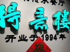 -得意楼蒸菜馆