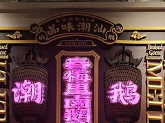 -春梅里卤鹅馆·47年老字号(中山路店)