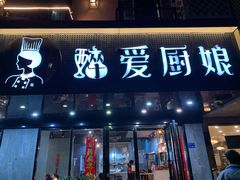 门面-醉爱小馆·创意南京菜(瑞阳街店)