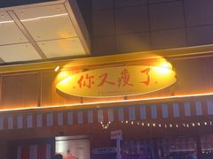-你又瘦了小酒馆(奥体店)