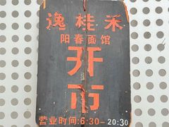 -逸桂禾面馆