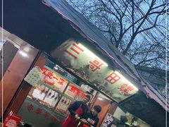 门面-三哥田螺(北书院街店)