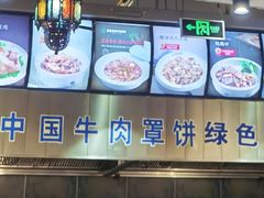 大堂-直隶安家牛肉罩饼(建华店)