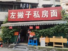 -左撇子私房面