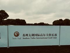 -苏州太湖国际高尔夫俱乐部