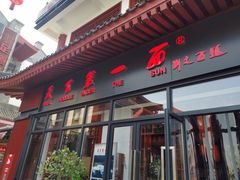 门面-天下第一面(大雁塔北广场店)