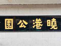 -晓港公园