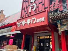 -牛串门串串香(东直门簋街总店)