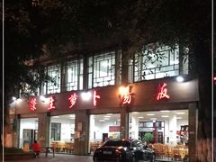 -荣生萝卜汤饭店