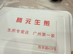 -腾元生煎(西华路店)