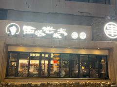 -西塔老太太泥炉烤肉(沈阳店)