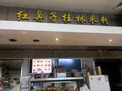 -红鼻子桂林米粉(金唐新光界店)