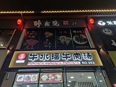 门面-牛水谣牛肉汤(杨舍老街店)