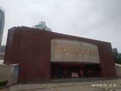 -唐山抗震纪念馆