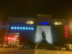 -鑫淼餐饮娱乐中心(江东街店)