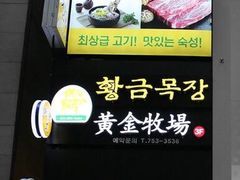 -黄金牧场(明洞总店)