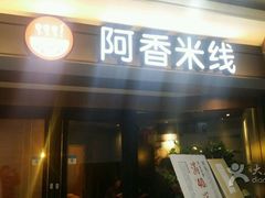 -阿香米线(宁波来福士广场店)