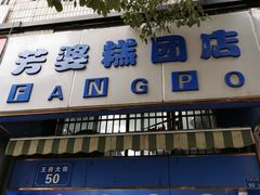 门面-芳婆糕团店(王府大街店)