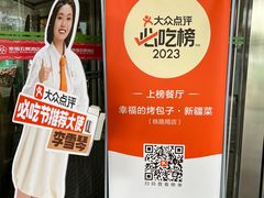 -幸福的烤包子·新疆菜