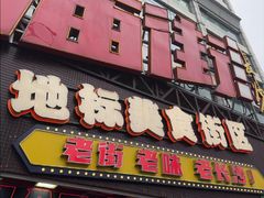 -庙街旅游·美食广场(五一广场店)