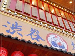 门面-弘彩英·烤牛舌·年糕火锅(蓝色港湾店)