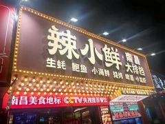 -辣小鲜·南昌大排档(船山路店)