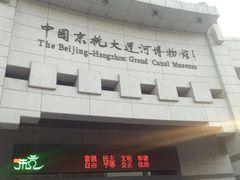-中国京杭大运河博物馆