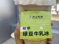 绿豆牛乳冰-沪上阿姨·精选茶饮(步步高新天地店)