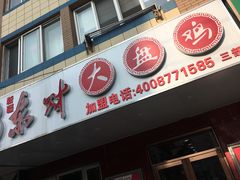 门面-东财大盘鸡(黑石礁店)