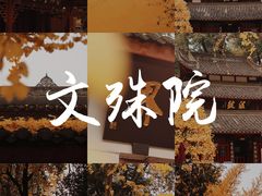-成都市文殊院