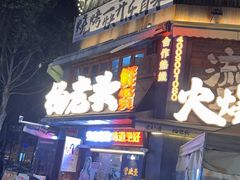 -杨老头鲜货烧烤(太古里店)