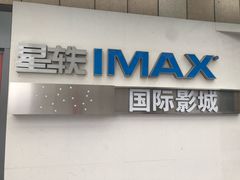 -星轶IMAX影城(九亭U天地旗舰店)