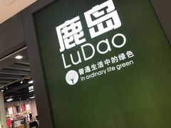 -鹿岛生活(熙地港店)