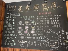 -雀食面包店(钟楼店)