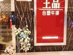 -王品牛排(郑州大卫城店)