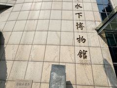 -白鹤梁水下博物馆