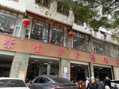 -荣生萝卜汤饭店