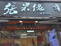 -张果佬年糕卷(科巷店)