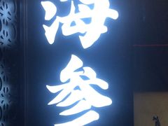 -彩虹之约•淮扬家宴(亚运村店)